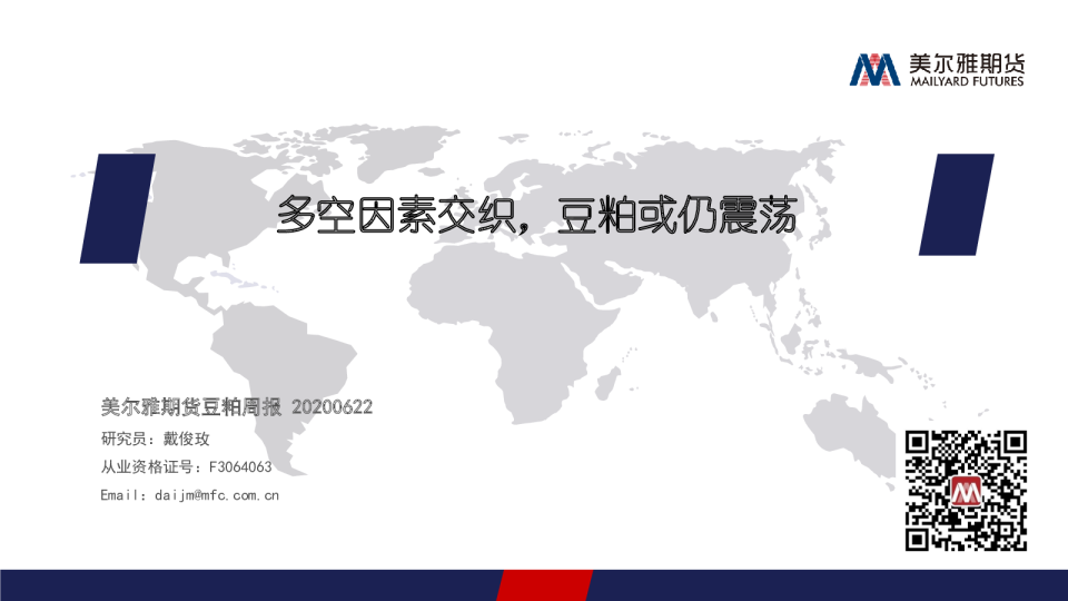 豆粕周报：多空因素交织，豆粕或仍震荡