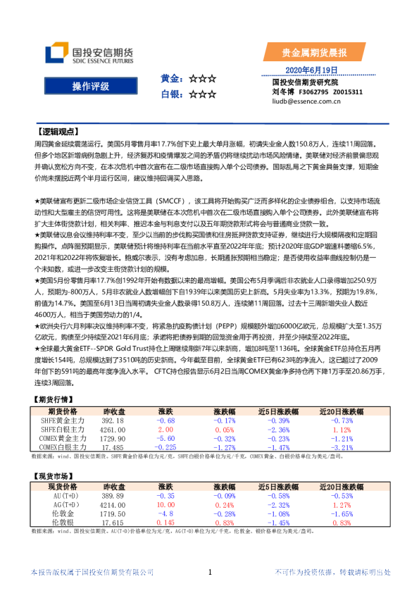 国投安信期货贵金属期货晨报
