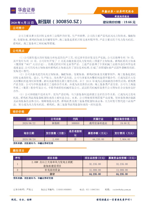 新股询价报告：新强联