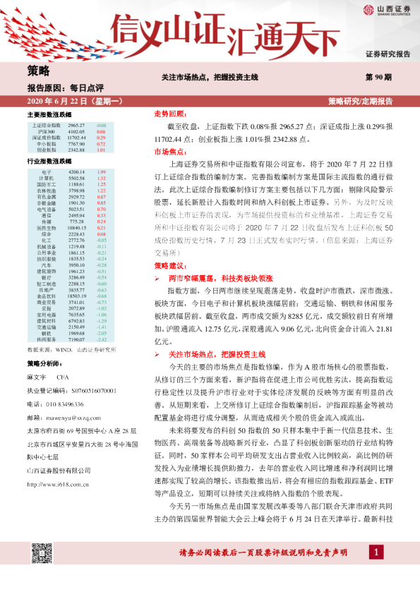 关注市场热点，把握投资主线-第90期
