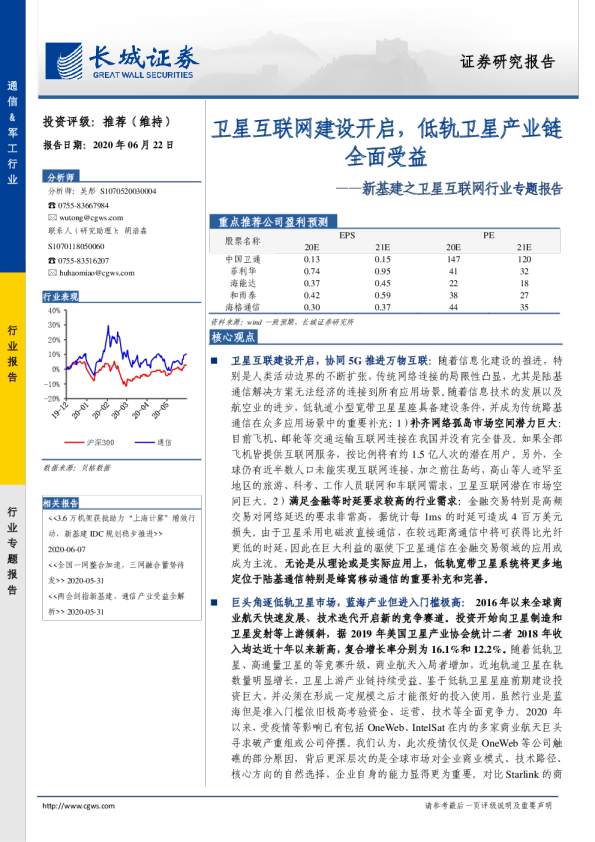 新基建之卫星互联网行业专题报告：卫星互联网建设开启，低轨卫星产业链全面受益