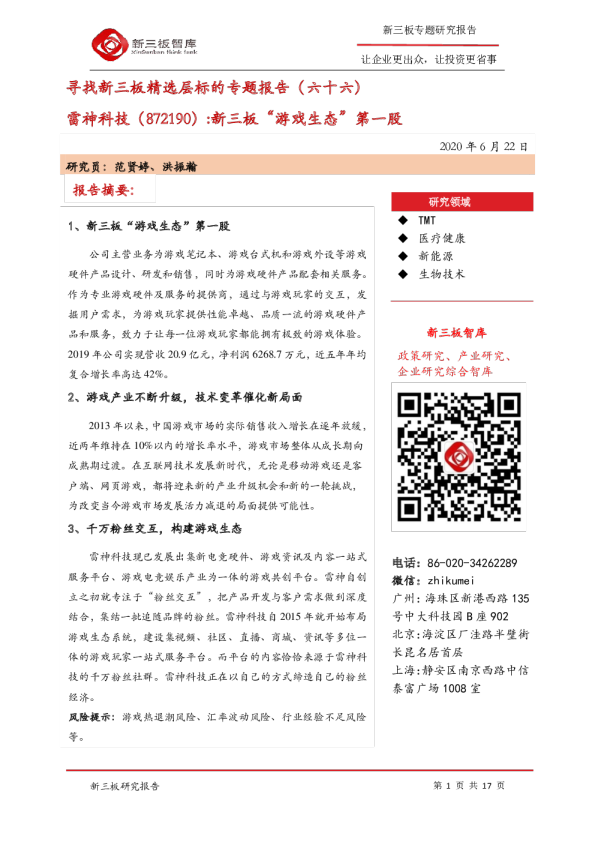 寻找新三板精选层标的专题报告（六十六）：新三板“游戏生态”第一股