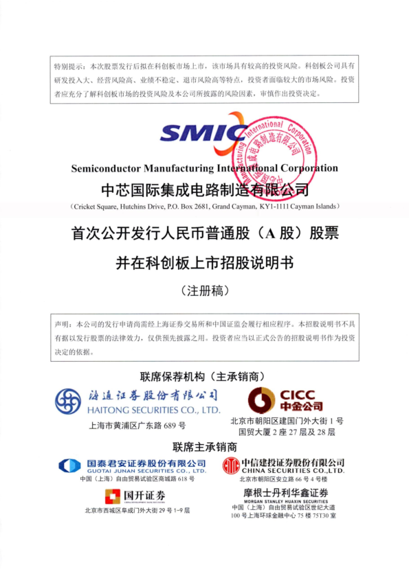 中芯国际集成电路制造有限公司科创板首次公开发行股票招股说明书（注册稿）
