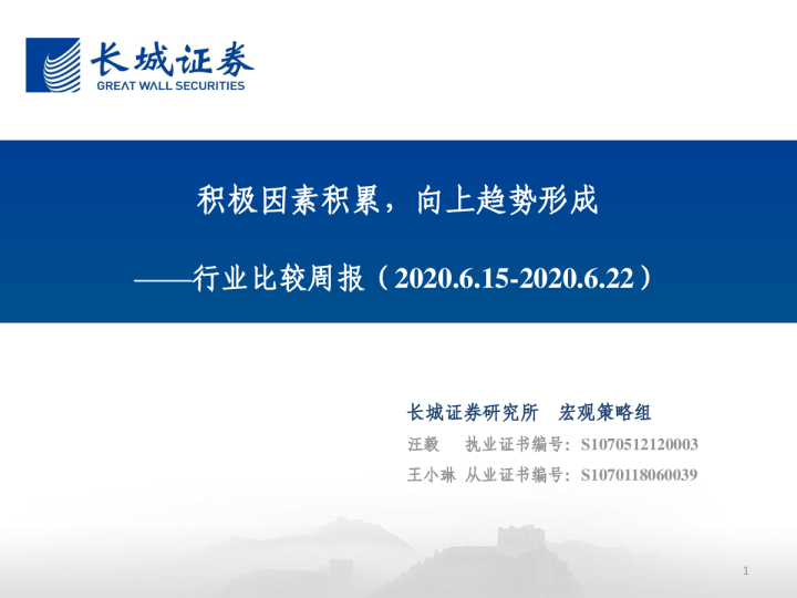 行业比较周报：积极因素积累，向上趋势形成