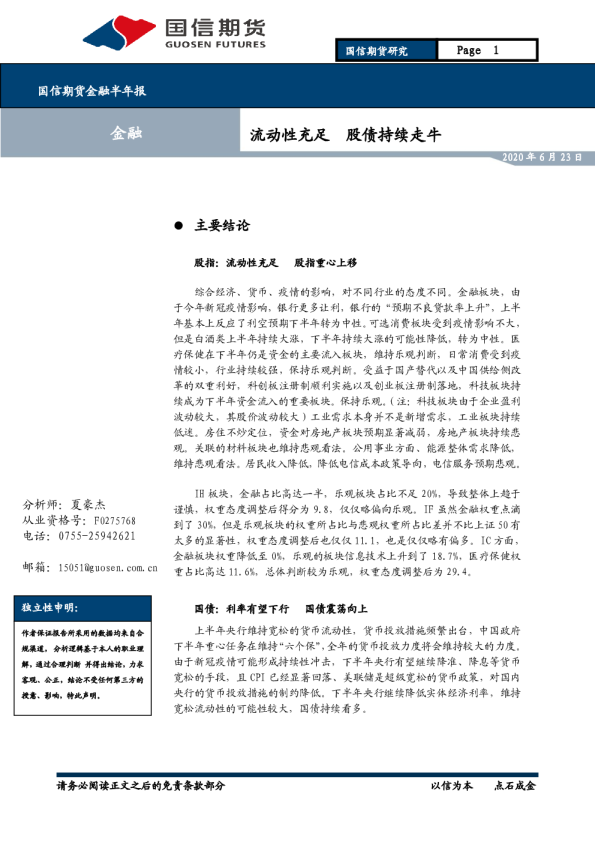 金融半年报：流动性充足 股债持续走牛