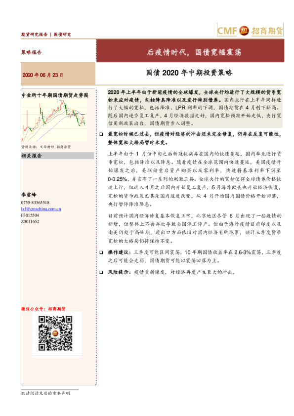 国债2020年中期投资策略：后疫情时代，国债宽幅震荡
