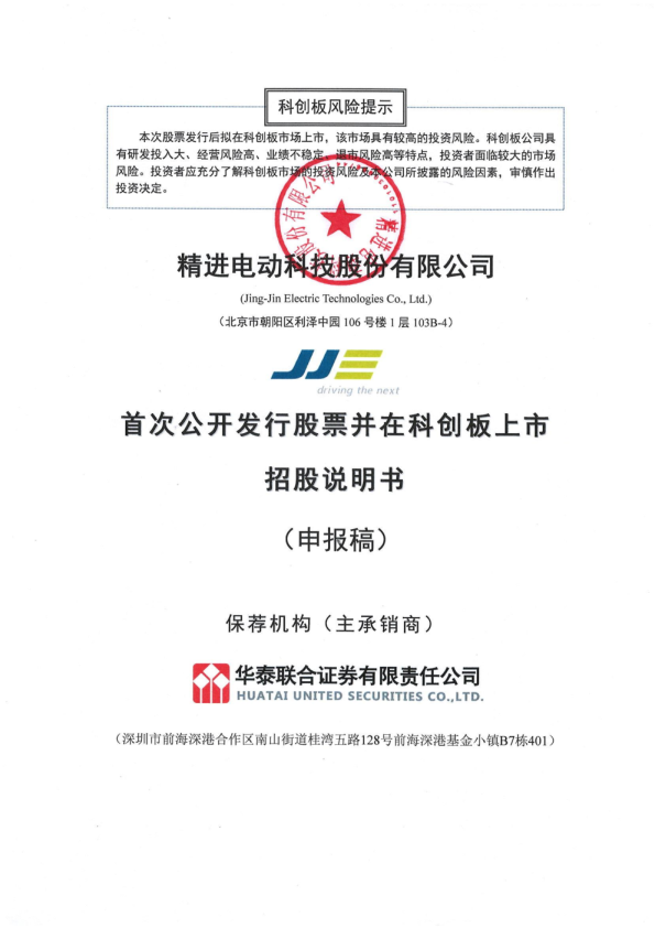 精进电动科技股份有限公司招股说明书(申报稿)