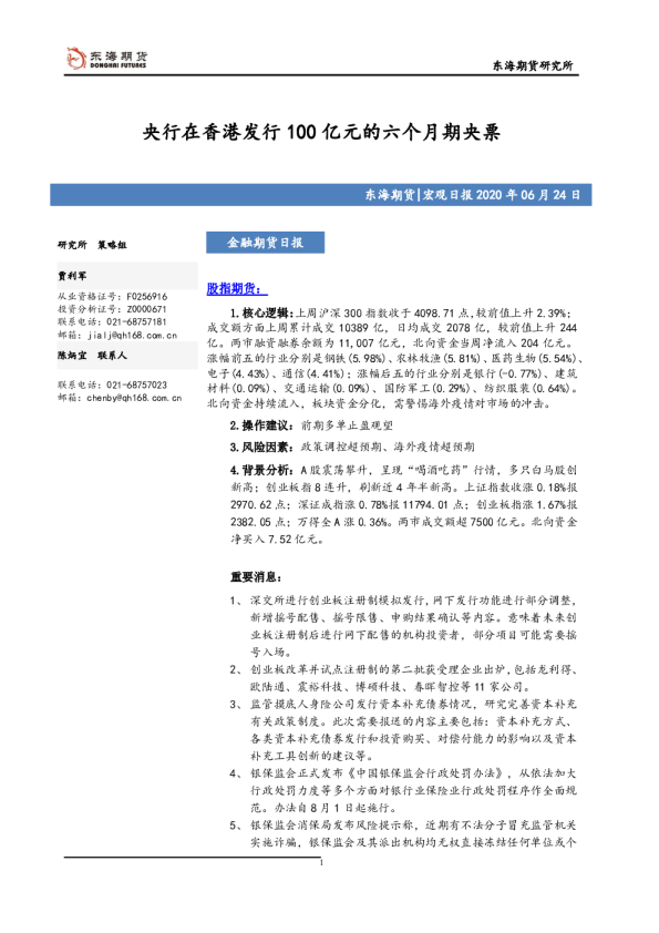 金融期货日报：央行在香港发行100亿元的六个月期央票