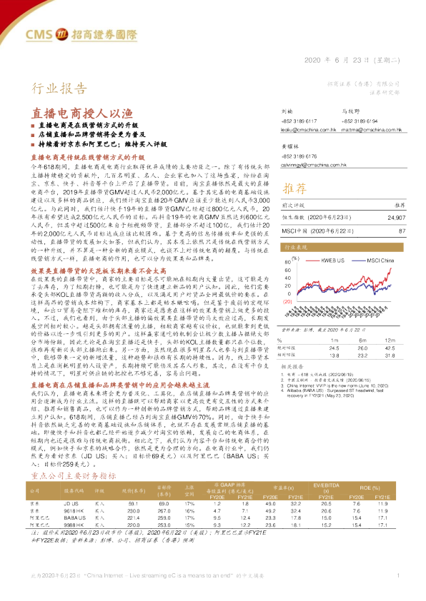 行业报告：直播电商授人以渔