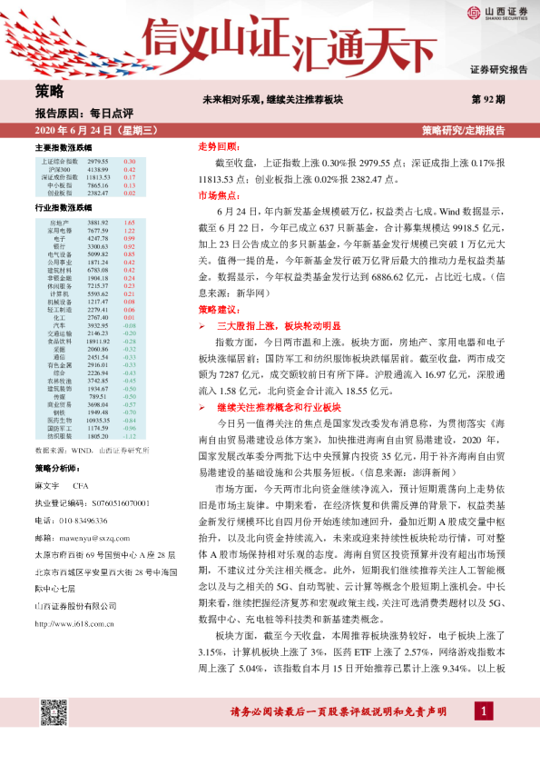 未来相对乐观，继续关注推荐板块
