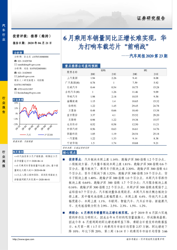 汽车周报2020第23期：6月乘用车销量同比正增长难实现，华为打响车载芯片“前哨战”