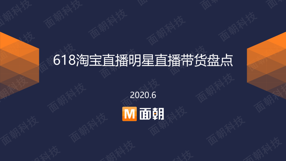 618淘宝直播明星直播带货盘点-面朝研究院