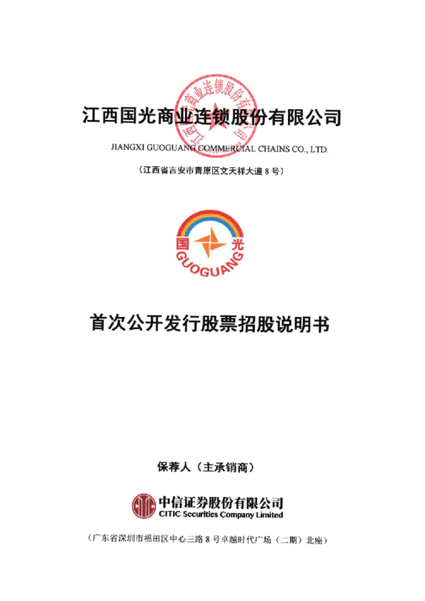 国光连锁：首次公开发行股票招股说明书