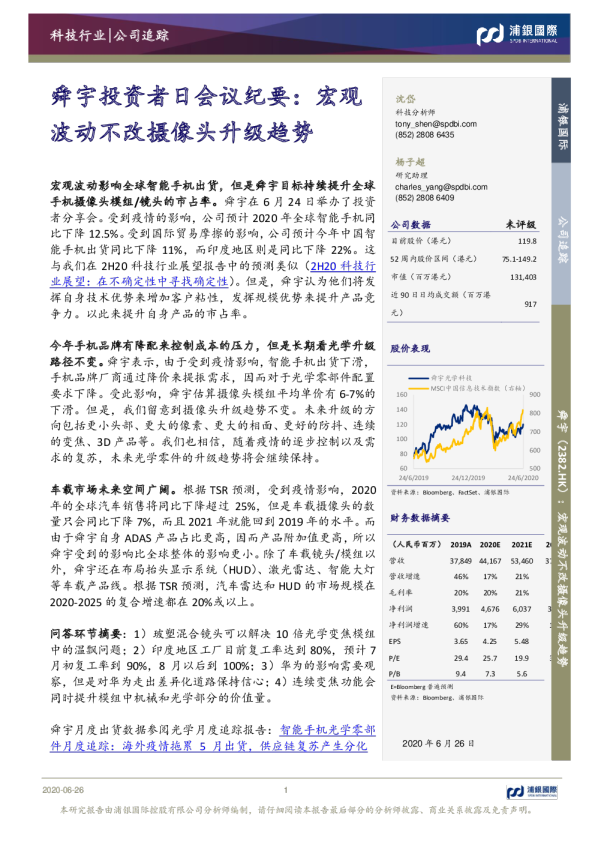 舜宇投资者日会议纪要：宏观波动不改摄像头升级趋势