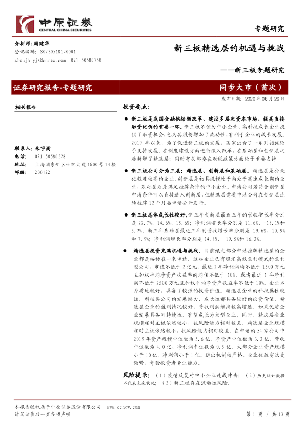 新三板专题研究：新三板精选层的机遇与挑战