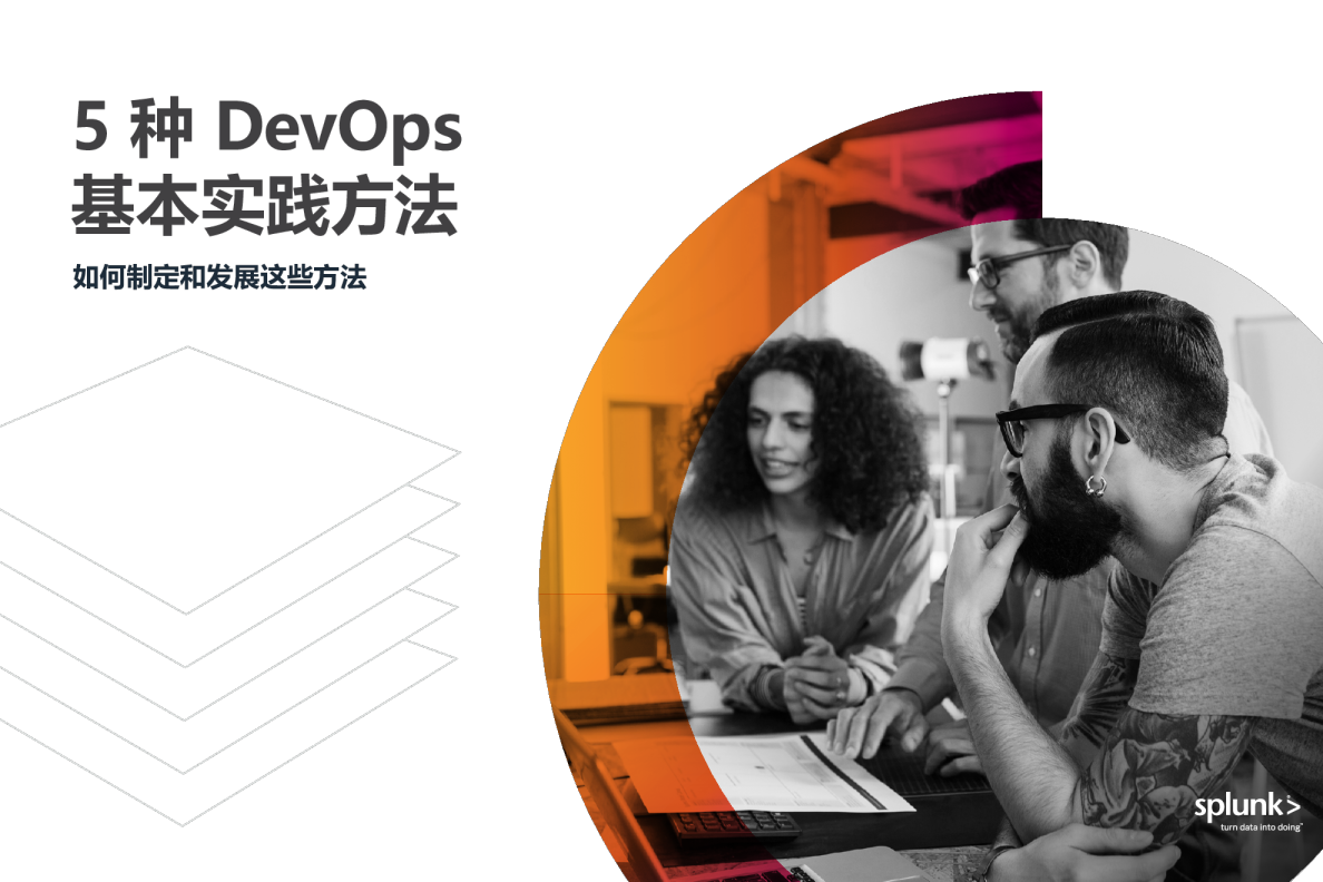 5 种 DevOps 基本实践方法