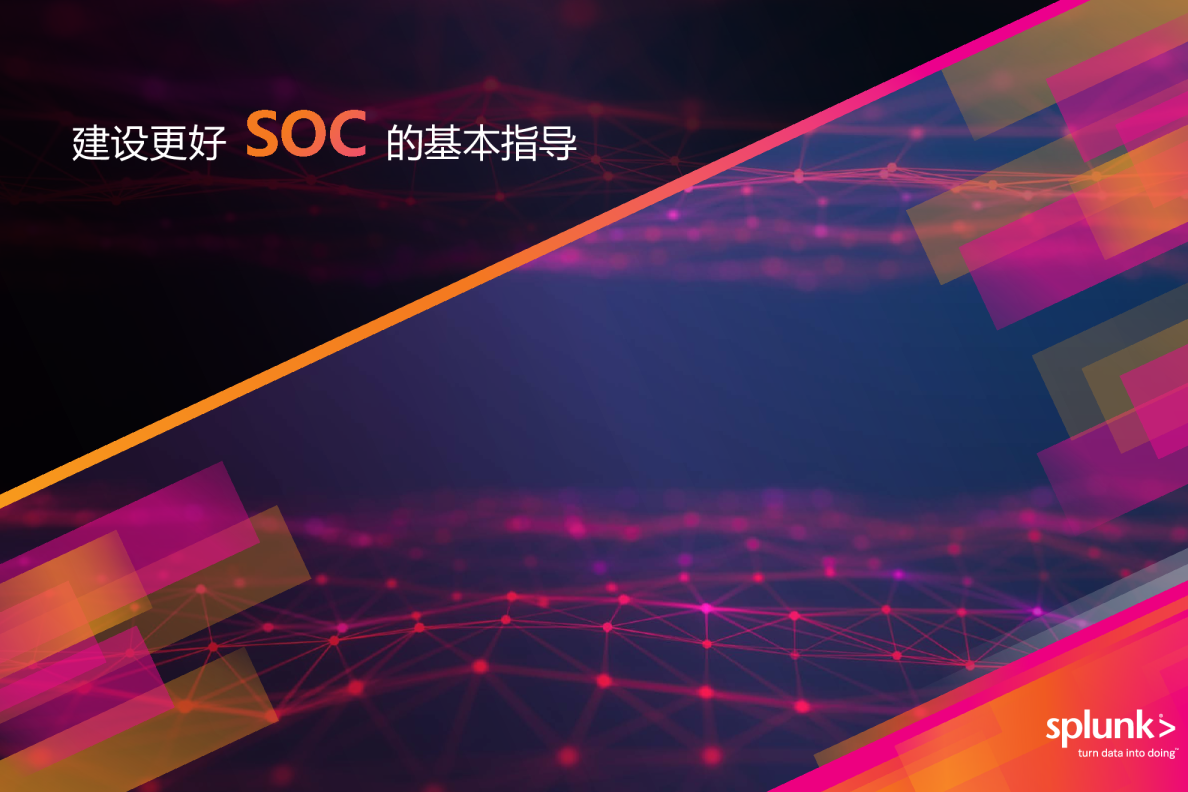 建设更好 SOC 的基本指导