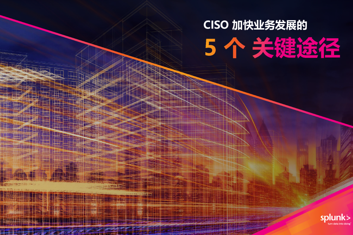 CISO 加快业务发展的 5 个关键途径