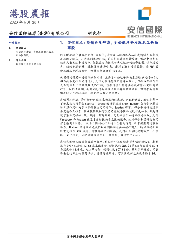 安信国际港股晨报