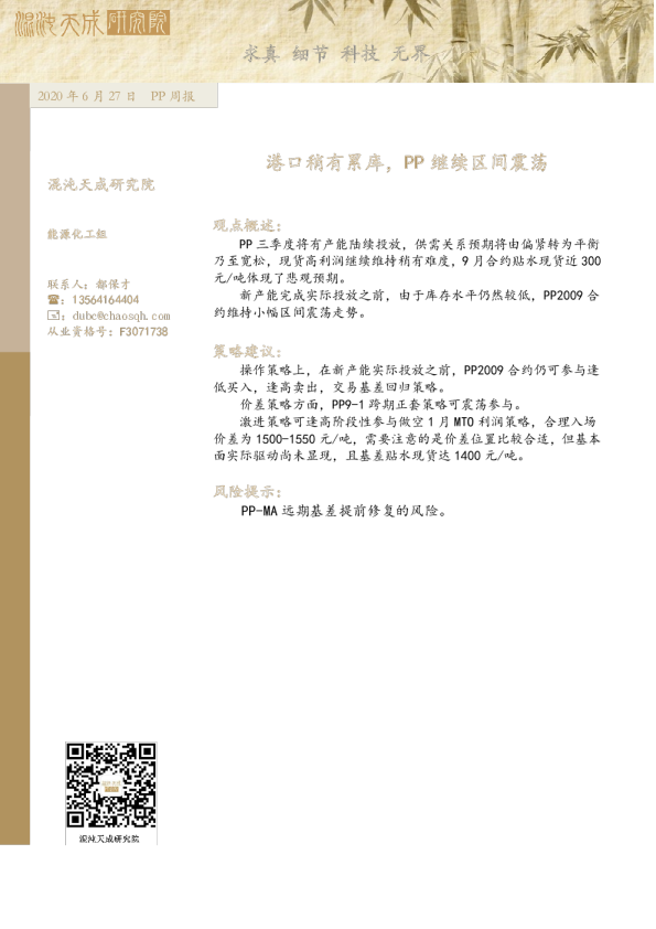 PP周报：港口稍有累库，PP继续区间震荡