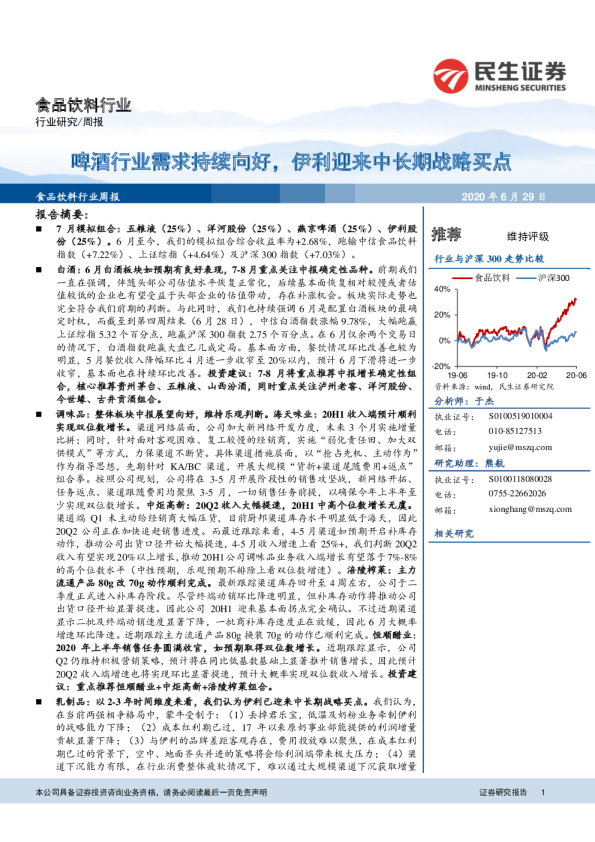 食品饮料行业：啤酒行业需求持续向好，伊利迎来中长期战略买点