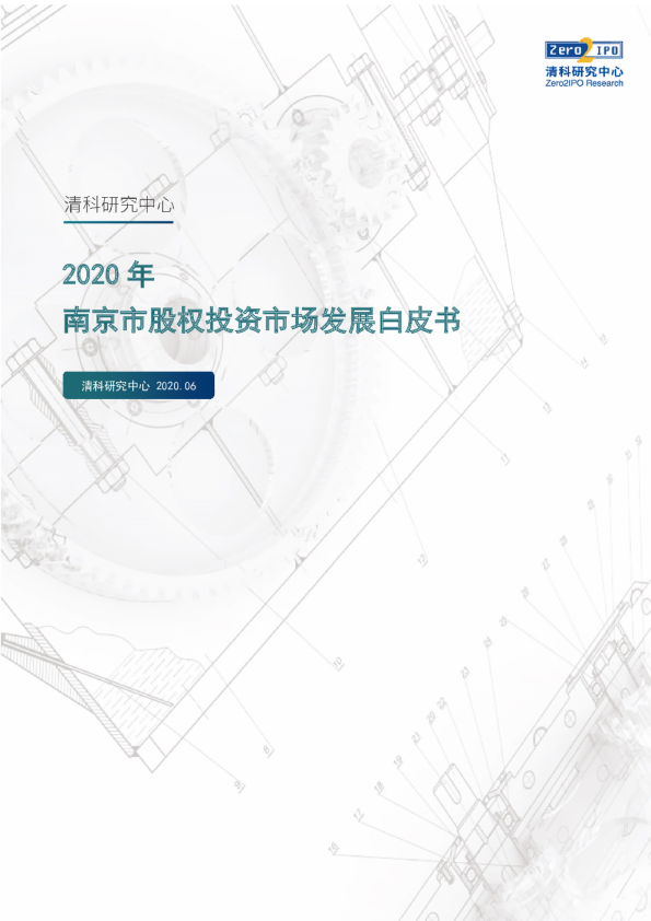 2020年南京市股权投资市场发展白皮书