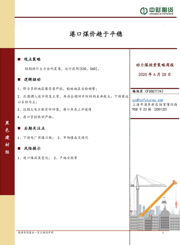 动力煤投资策略周报：港口煤价趋于平稳