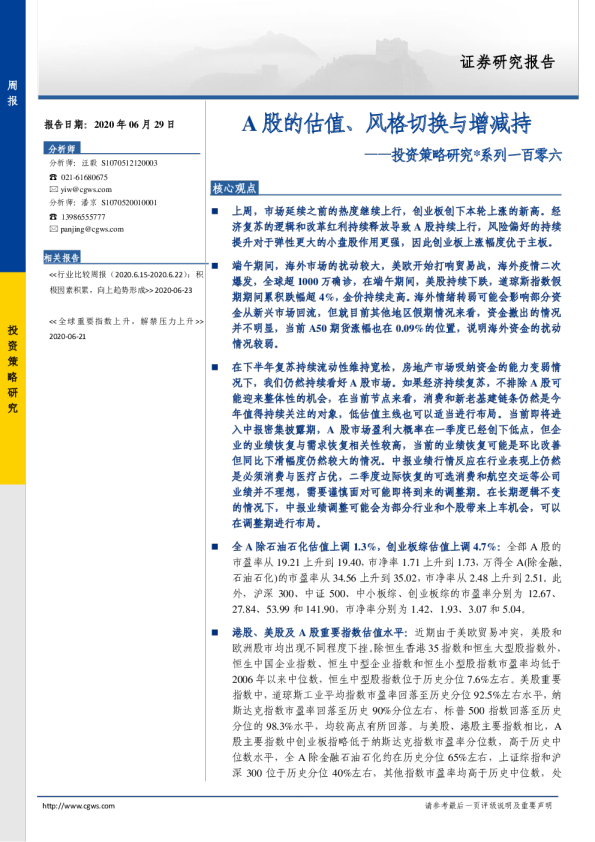 投资策略研究系列一百零六：A股的估值、风格切换与增减持