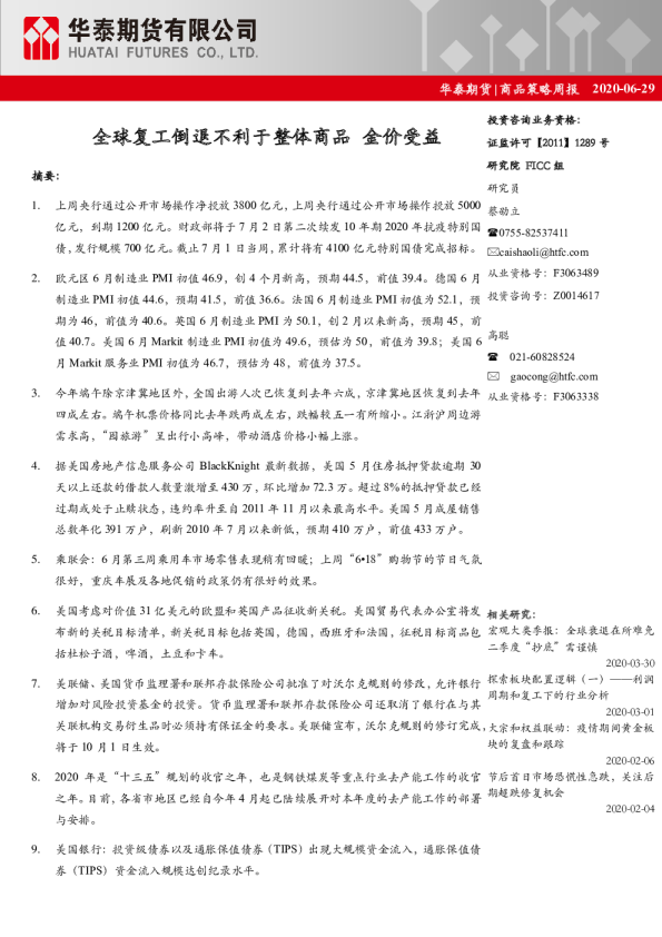 商品策略周报：全球复工倒退不利于整体商品 金价受益