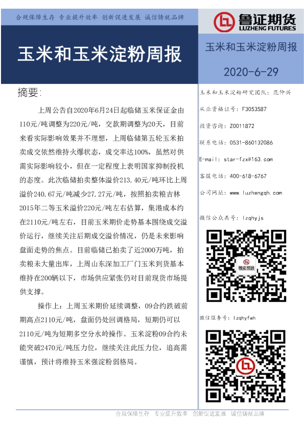 玉米和玉米淀粉周报