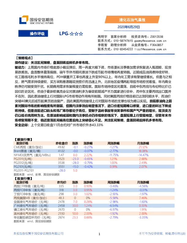 国投安信期货液化石油气晨报