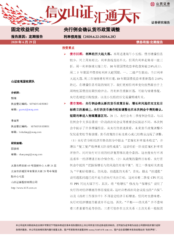 利率债周报：央行例会确认货币政策调整