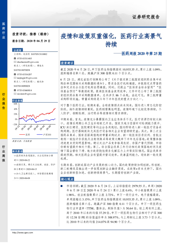 医药周报2020年第25期：疫情和政策双重催化，医药行业高景气持续