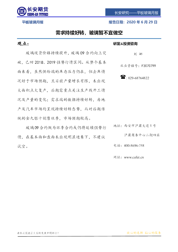 平板玻璃月报：需求持续好转，玻璃暂不宜做空