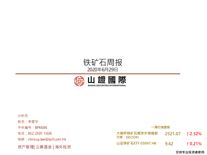 20200629-山证国际-山证国际铁矿石周报（2020-06-29）