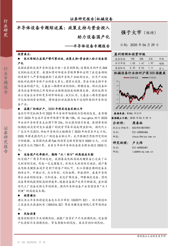 半导体设备行业报告：设备国产化