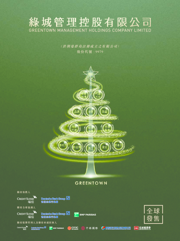 绿城管理控股招股说明书