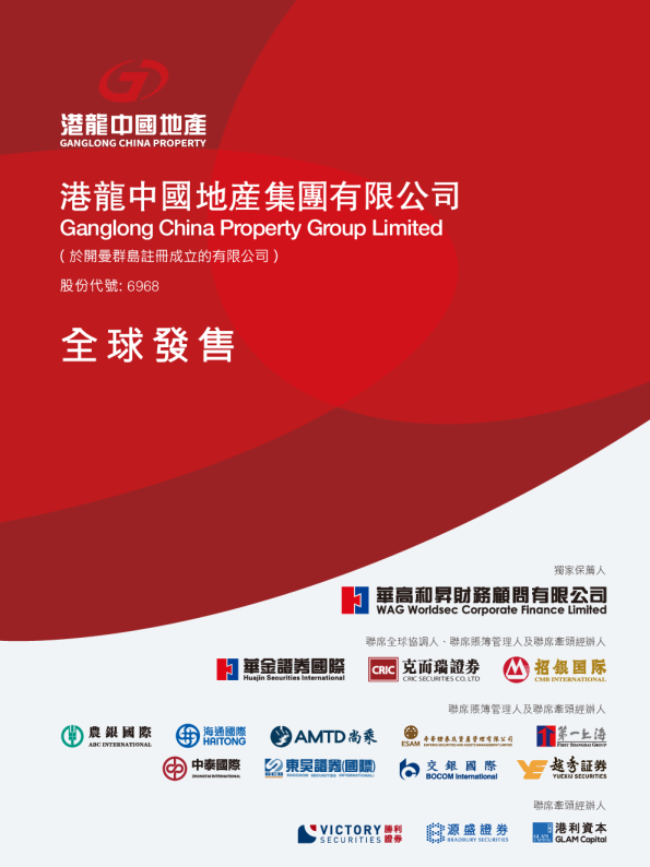 港龙中国地产招股说明书