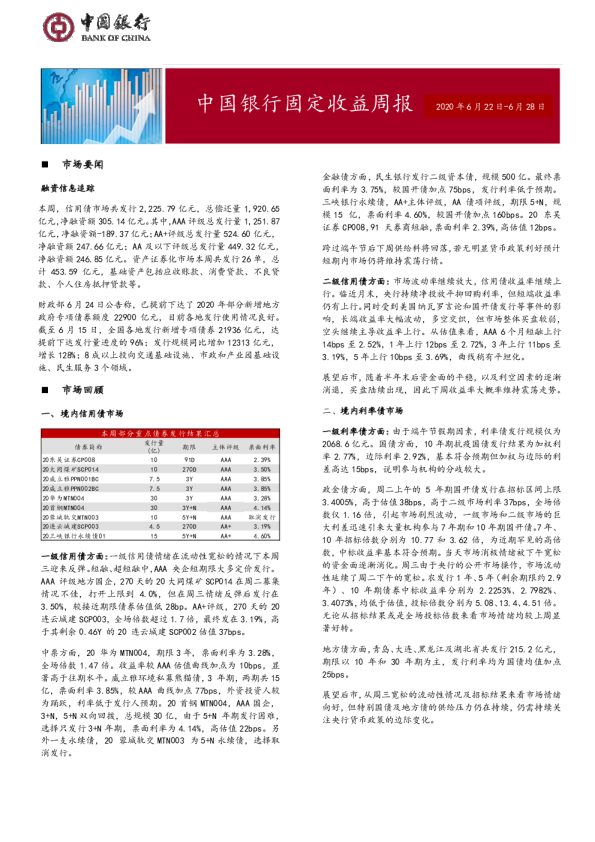固定收益周报2020年6月29日