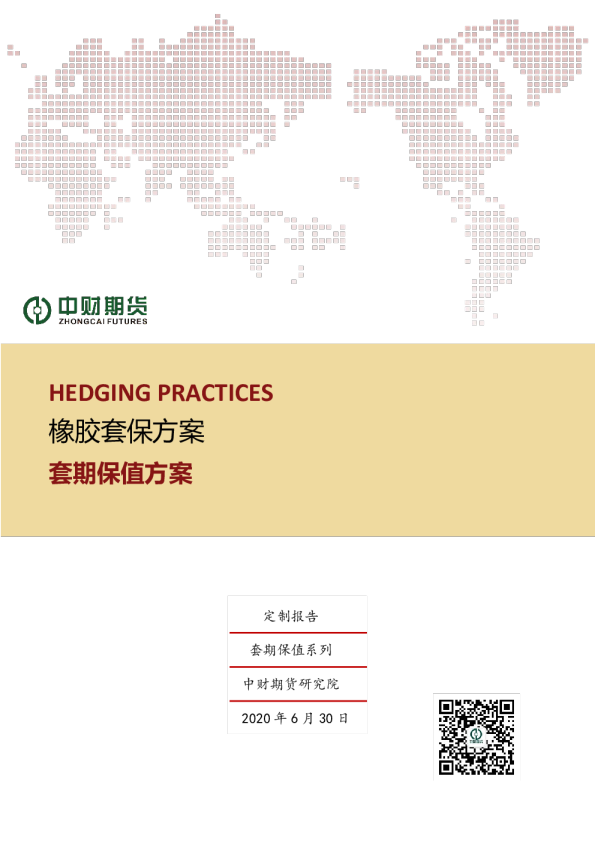 橡胶套保方案
