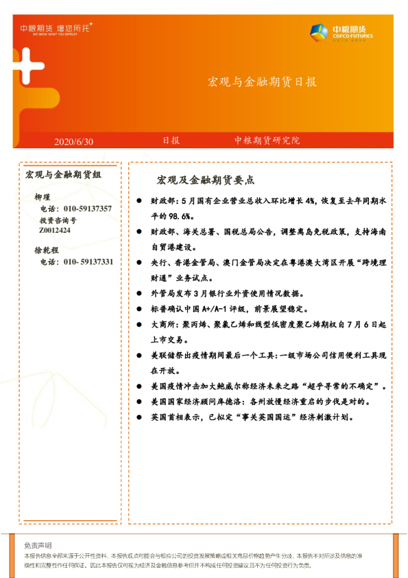 宏观与金融期货日报