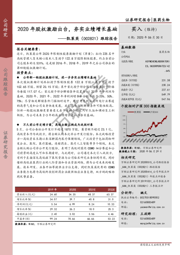 跟踪报告：2020年股权激励出台，夯实业绩增长基础