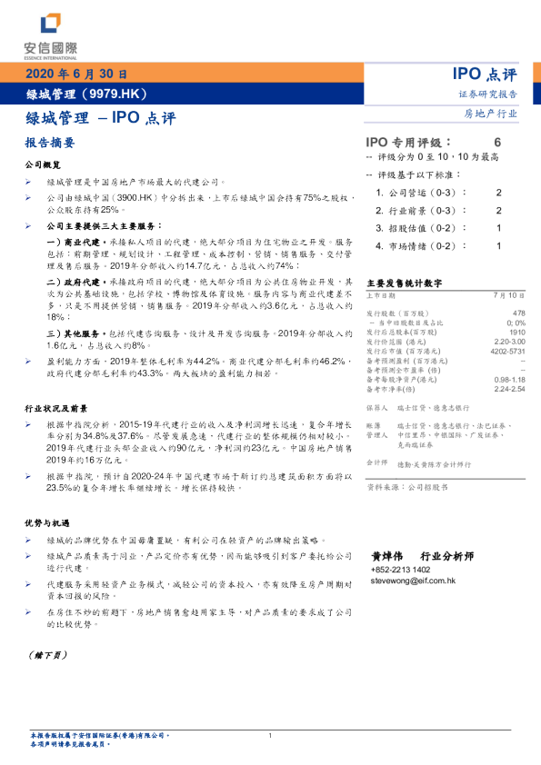 绿城管理–IPO点评