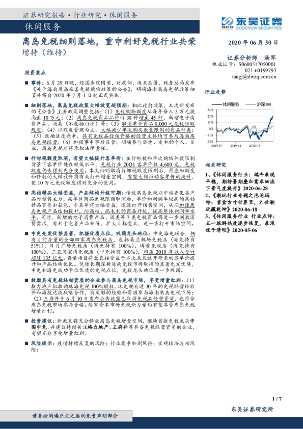休闲服务：离岛免税细则落地，重申利好免税行业共荣