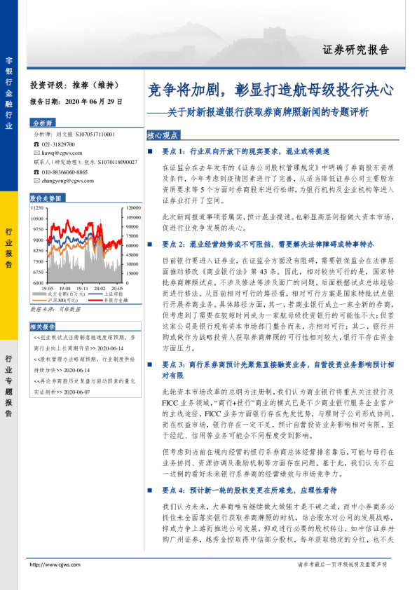 关于财新报道银行获取券商牌照新闻的专题评析：竞争将加剧，彰显打造航母级投行决心