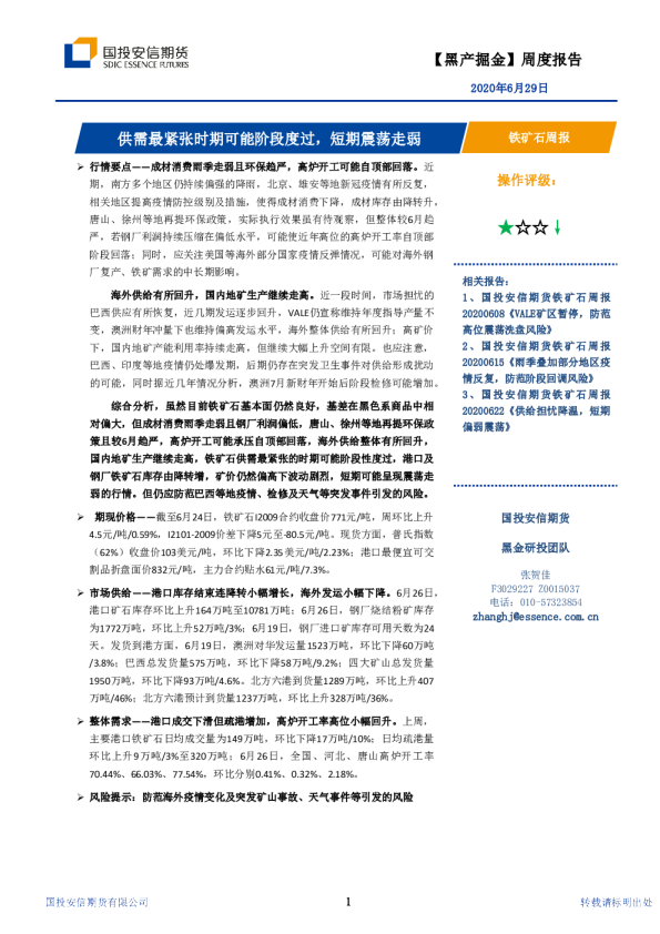 铁矿石周报：供需最紧张时期可能阶段度过，短期震荡走弱