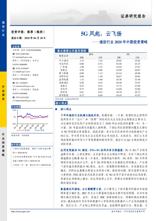 通信行业2020年中期投资策略：5G风起，云飞扬