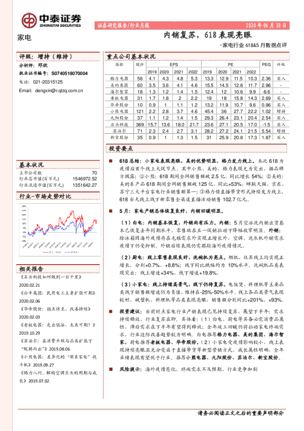 家电行业618&5月数据点评：内销复苏，618表现亮眼