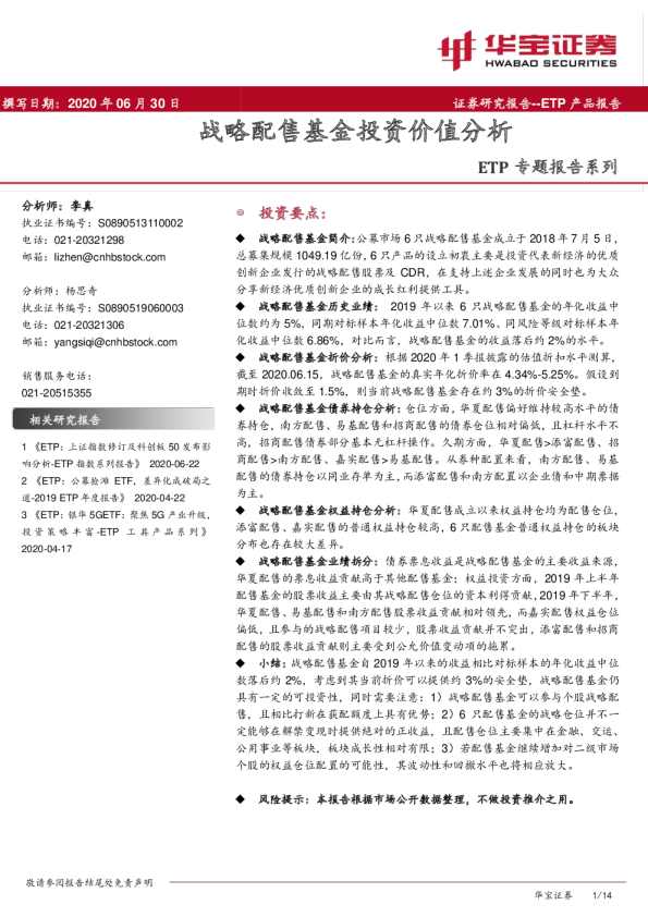 ETP专题报告系列：战略配售基金投资价值分析