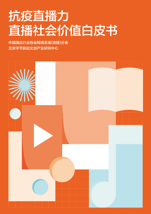 直播社会价值白皮书
